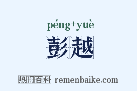 彭越是什么意思的图片